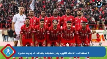 6 صفقات.. الاتحاد الليبي يعزز صفوفه بتعاقدات جديدة مميزة
